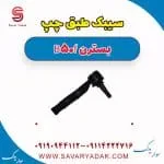 سیبک طبق چپ بسترن B50F