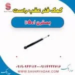 کمک فنر عقب راست بسترن B50F