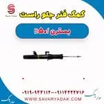 کمک فنر جلو راست بسترن B50F