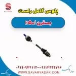 پلوس کامل راست بسترن B50F