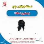 دسته موتور چپ بسترن B50F