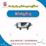 دستگیره درب داخلی جلو راست بسترن B50F