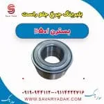 بلبرینگ چرخ جلو راست بسترن B50F