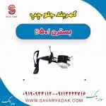 کمربند جلو چپ بسترن B50F