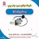ریل شیشه‌بالابر درب جلو بسترن B50