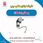 شیشه بالابر عقب چپ بسترن B50F