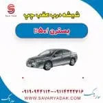 شیشه درب عقب چپ بسترن B50F