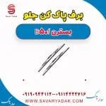 برف پاک کن جلو بسترن B50F