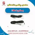 سنسور چشمی دنده عقب بسترن B50F