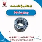 بلبرینگ چرخ عقب راست بسترن B50F