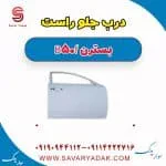 درب جلو راست بسترن B50F