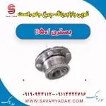 توپی با بلبرینگ چرخ جلو راست بسترن B50F