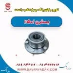 توپی با بلبرینگ چرخ عقب راست بسترن B50F
