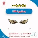 چراغ جلو راست بسترن B50F