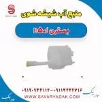 منبع آب شیشه شوی بسترن B50F
