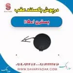 درپوش بکسل‌بند سپر عقب بسترن B50