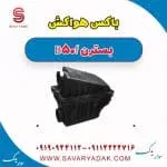 مخزن هواکش بسترن B50