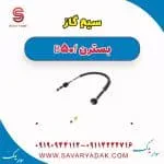 سیم گاز بسترن B50