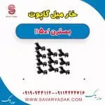 خار میل کاپوت بسترن B50F