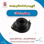 توپی سر کمک عقب راست بسترن B50F