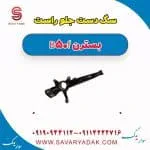 سگ دست جلو راست بسترن B50F