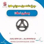چرخ دنده میل سوپاپ هوا بسترن B50F