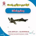 لولا درب موتور راست بسترن B50F