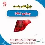 چراغ عقب راست بسترن B50F