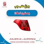 چراغ عقب چپ بسترن B50F