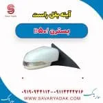 آینه بغل راست بسترن B50F