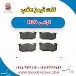 لنت ترمز عقب H30 کراس