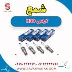 شمع H30 کراس