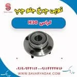 توپی چرخ جلو چپ H30 کراس