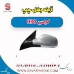 آینه بغل چپ H30 کراس