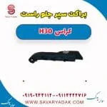براکت سپر جلو راست H30 کراس