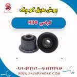 بوش طبق کوچک H30 کراس