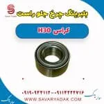 بلبرینگ چرخ جلو راست H30 کراس