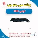 براکت سپر جلو چپ H30 کراس