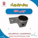 بوش طبق بزرگ H30 کراس