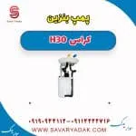 پمپ بنزین دانگ فنگ H30 کراس