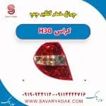 چراغ خطر روی گلگیر چپ H30 کراس
