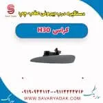 دستگیره بیرونی درب عقب دانگ فنگ H30 کراس