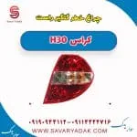 چراغ خطر روی گلگیر راست H30 کراس