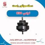 دسته موتور راست H30 کراس