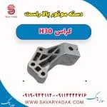 دسته موتور بالا راست H30 کراس