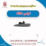 دستگیره بیرونی درب جلو دانگ فنگ H30 کراس
