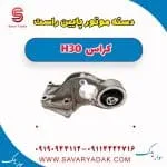دسته موتور پایین راست H30 کراس
