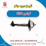 ترمز درب جلو H30 کراس