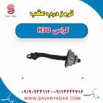 ترمز درب عقب دانگ فنگ H30 کراس