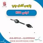 پلوس کامل چپ H30 کراس